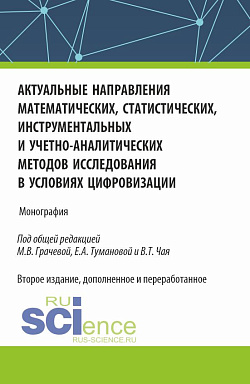 картинка Актуальные направления математических, статистических, инструментальных и учетно-аналитических методов исследования в условиях цифровизации. (Аспирантура). Монография. от магазина КНОРУС