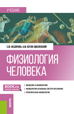 картинка Физиология человека. (Бакалавриат). Учебник. от магазина КНОРУС