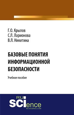 картинка Базовые понятия информационной безопасности. (Аспирантура, Бакалавриат, Магистратура). Учебное пособие. от магазина КНОРУС