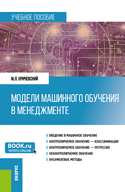 картинка Модели машинного обучения в менеджменте. (Бакалавриат). Учебное пособие. от магазина КНОРУС