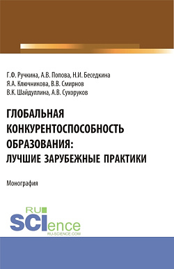 картинка Глобальная конкурентоспособность образования: лучшие зарубежные практики. (Бакалавриат). Монография. от магазина КНОРУС