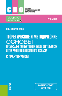 картинка Теоретические и методические основы организации продуктивных видов деятельности детей раннего и дошкольного возраста (с практикумом). (СПО). Учебник. от магазина КНОРУС