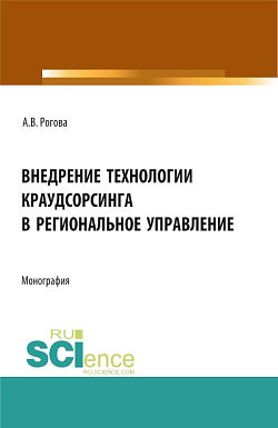 картинка Внедрение технологии краудсорсинга в региональное управление. (Аспирантура, Бакалавриат, Магистратура). Монография. от магазина КНОРУС