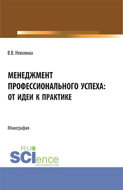 картинка Менеджмент профессионального успеха: от идеи к практике. (Аспирантура, Бакалавриат, Магистратура). Монография. от магазина КНОРУС