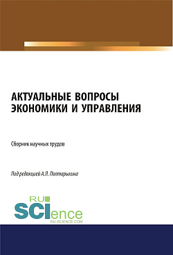 картинка Актуальные вопросы экономики и управления. (Аспирантура, Бакалавриат, Магистратура). Сборник статей. от магазина КНОРУС