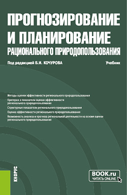 картинка Прогнозирование и планирование рационального природопользования. (Бакалавриат, Магистратура). Учебник. от магазина КНОРУС