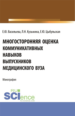 картинка Многостороння оценка коммуникативных навыков выпускников медицинского вуза. (Аспирантура, Магистратура, Ординатура). Монография. от магазина КНОРУС