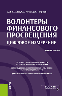 картинка Волонтеры финансового просвещения:цифровое измерение. (Аспирантура, Бакалавриат, Магистратура, Специалитет). Монография. от магазина КНОРУС