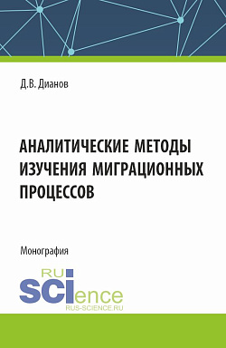 картинка Аналитические методы изучения миграционных процессов. (Аспирантура, Специалитет). Монография. от магазина КНОРУС