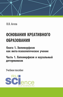 картинка Основания креативного образования. Хиломорфизм и каузальный детерминизм. Том 1. Часть 1. (Аспирантура, Магистратура). Учебное пособие. от магазина КНОРУС