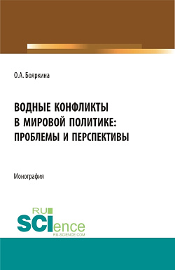картинка Водные конфликты в мировой политике: проблемы и перспективы. (Аспирантура, Бакалавриат, Магистратура, Специалитет). Монография. от магазина КНОРУС