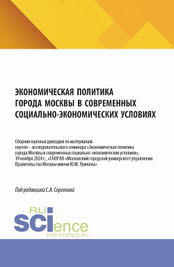 картинка Экономическая политика города Москвы в современных социально – экономических условиях. (Аспирантура, Бакалавриат, Магистратура). Сборник научных трудов. от магазина КНОРУС