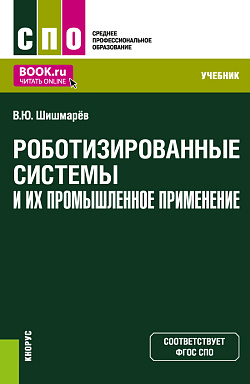 картинка Роботизированные системы и их промышленное применение. (СПО). Учебник. от магазина КНОРУС