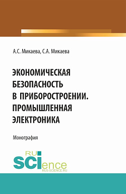 картинка Экономическая безопасность в приборостроении. Промышленная электроника. (Аспирантура, Бакалавриат, Магистратура, Специалитет). Монография. от магазина КНОРУС