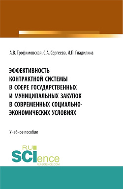 картинка Эффективность контрактной системы в сфере государственных и муниципальных закупок в современных социально – экономических условиях. (Аспирантура, Бакалавриат, Магистратура). Учебное пособие. от магазина КНОРУС