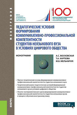 картинка Педагогические условия формирования коммуникативно-профессиональной компетентности студентов неязыкового вуза в условиях цифрового общества. (Аспирантура, Магистратура, Специалитет). Монография. от магазина КНОРУС