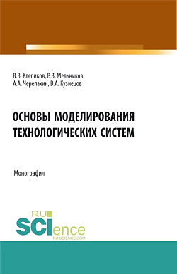 картинка Основы моделирования технологических систем. (Аспирантура, Бакалавриат, Магистратура). Монография. от магазина КНОРУС