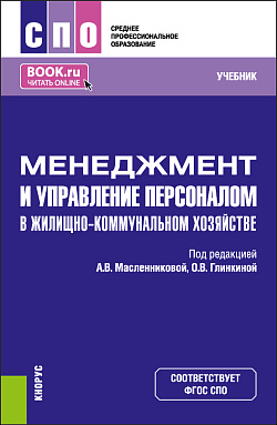 картинка Менеджмент и управление персоналом в жилищно-коммунальном хозяйстве. (СПО). Учебник. от магазина КНОРУС