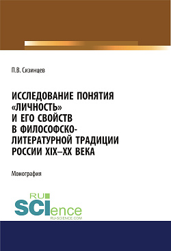 картинка Исследование понятия «личность» и его свойств в философско-литературной традиции России XIX-ХХ века. (Аспирантура, Бакалавриат, Магистратура). Монография. от магазина КНОРУС
