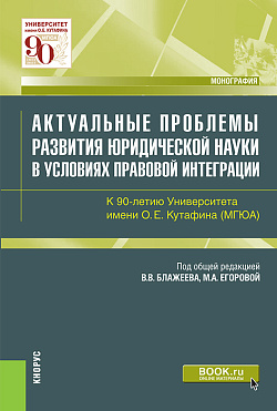 картинка Актуальные проблемы развития юридической науки в условиях правовой интеграции. К 90-летию Университета имени О.Е.Кутафина(МГЮА). (Аспирантура, Магистратура). Монография. от магазина КНОРУС