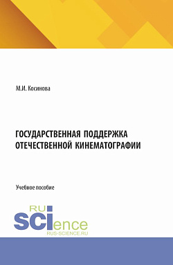картинка Государственная поддержка отечественной кинематографии. (Бакалавриат, Магистратура). Учебное пособие. от магазина КНОРУС