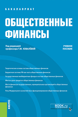 картинка Общественные финансы. (Бакалавриат). Учебное пособие. от магазина КНОРУС