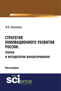 картинка Стратегия инновационного развития России: теория и методология финансирования. (Аспирантура, Бакалавриат, Магистратура, Специалитет). Монография. от магазина КНОРУС