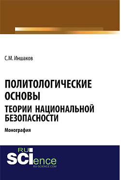 картинка Политологические основы теории национальной безопасности. (Бакалавриат). Монография. от магазина КНОРУС