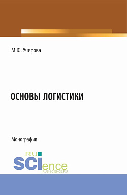 картинка Основы логистики. (Аспирантура, Бакалавриат, Магистратура). Монография. от магазина КНОРУС
