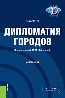 картинка Дипломатия городов. (Магистратура). Монография. от магазина КНОРУС