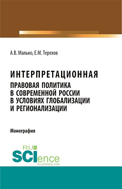 картинка Интерпретационная правовая политика в современной России в условиях глобализации и регионализации. (Аспирантура, Бакалавриат, Магистратура). Монография. от магазина КНОРУС