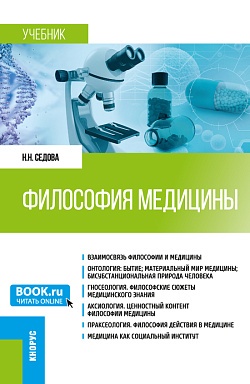 картинка Философия медицины. (Специалитет). Учебник. от магазина КНОРУС