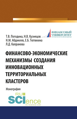 картинка Финансово-экономические механизмы создания инновационных территориальных кластеров. (Бакалавриат, Магистратура). Монография. от магазина КНОРУС