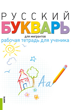 картинка Русский букварь для мигрантов. Рабочая тетрадь для ученика + еПриложение. (Бакалавриат). Учебно-методическое пособие. от магазина КНОРУС
