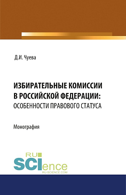 картинка Избирательные комиссии в Российской Федерации: особенности правового статуса. (Адъюнктура, Бакалавриат, Магистратура). Монография. от магазина КНОРУС