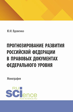 картинка Прогнозирование развития Российской Федерации в правовых документах федерального уровня. (Аспирантура, Бакалавриат, Магистратура). Монография. от магазина КНОРУС