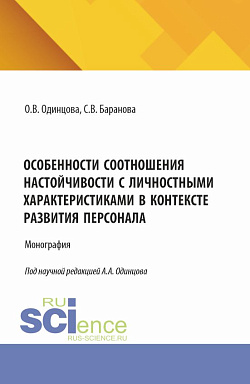 картинка Особенности соотношения настойчивости с личностными характеристиками в контексте развития персонала. (Аспирантура, Бакалавриат, Магистратура). Монография. от магазина КНОРУС