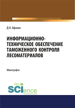 картинка Информационно-техническое обеспечение таможенного контроля лесоматериалов. (Аспирантура, Специалитет). Монография. от магазина КНОРУС