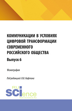 картинка Коммуникации в условиях цифровой трансформации современного российского общества: коллективная монография кафедры массовых коммуникаций и медиабизнеса. Выпуск 6. (Бакалавриат, Магистратура). Монография. от магазина КНОРУС