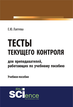 картинка Тесты текущего контроля (для преподавателей, работающих по учебному пособию «Лаптева Е.Ю. Английский язык для студентов технических направлений»). (Бакалавриат, Специалитет). Учебное пособие. от магазина КНОРУС