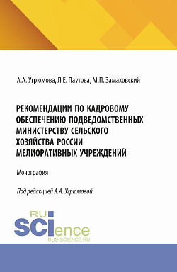 картинка Рекомендации по кадровому обеспечению подведомственных Министерству сельского хозяйства России мелиоративных учреждений. (Аспирантура, Бакалавриат, Магистратура). Монография. от магазина КНОРУС