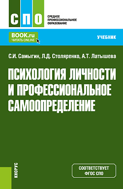 картинка Психология личности и профессиональное самоопределение. (СПО). Учебник. от магазина КНОРУС