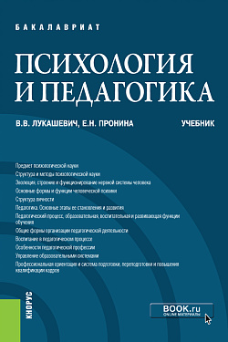 картинка Психология и педагогика. (Бакалавриат). Учебник. от магазина КНОРУС