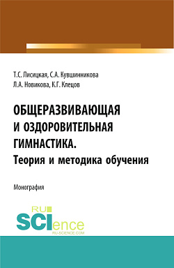 картинка Общеразвивающая и оздоровительная гимнастика. Теория и методика обучения. (Бакалавриат, Специалитет). Монография. от магазина КНОРУС