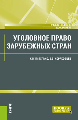 картинка Уголовное право зарубежных стран. (Бакалавриат). Учебное пособие. от магазина КНОРУС