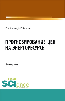 картинка Прогнозирование цен на энергоресурсы. (Аспирантура, Бакалавриат, Магистратура). Монография. от магазина КНОРУС