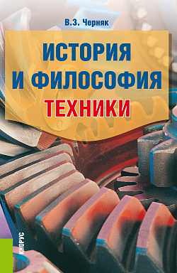 картинка История и философия техники. (Аспирантура, Бакалавриат, Магистратура). Учебное пособие. от магазина КНОРУС