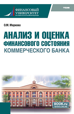 картинка Анализ и оценка финансового состояния коммерческого банка. (Бакалавриат). Учебник. от магазина КНОРУС