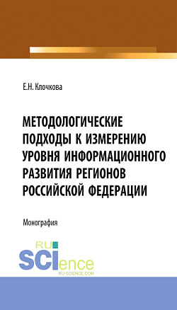 картинка Методологические подходы к измерению уровня информационного развития регионов Российской Федерации. (Бакалавриат, Магистратура). Монография. от магазина КНОРУС