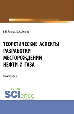 картинка Теоретические аспекты разработки месторождений нефти и газа. (Бакалавриат, Магистратура, Специалитет). Монография. от магазина КНОРУС